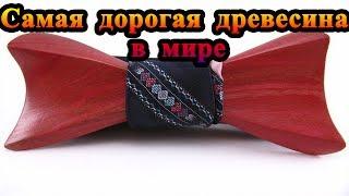 ТОП 10: САМАЯ ДОРОГАЯ ДРЕВЕСИНА В МИРЕ