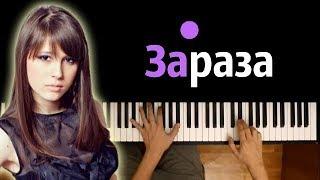 Elvira T - Зараза ● караоке | PIANO_KARAOKE ● + НОТЫ & MIDI