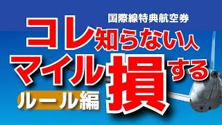 【特典航空券】本当は教えたくない！国際線特典航空券の超お得なルートの組み方ルール編