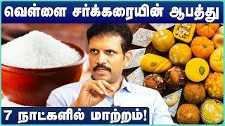 Stop eating White Sugar | வெள்ளை சர்க்கரையின் ஆபத்து - Dr.Balaji Ravilla | Cosmo Health