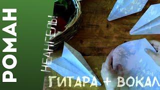 НеАнгелы - Роман || Фингерстайл + Вокал || Табы в описании