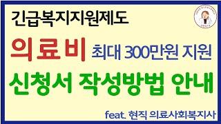 의료비300만원/긴급지원 신청서 작성방법/의료사회복지사