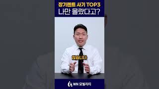 아직도 속고 계실 수도 있습니다! 장기렌트 사기 TOP 3