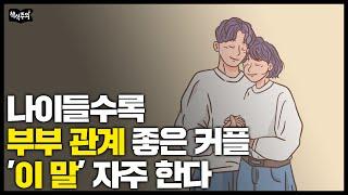 사이 좋은 부부들이 매일 하는 행동 | 부부관계 몰아보기