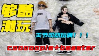 ［布布潮玩］vlog.125 宝藏潮玩推荐 Cooooople和Beaster联名关节玩偶盲盒～我终于拥有了妹妹款！