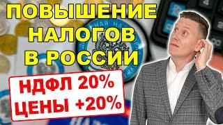 Повышение налогов в России после выборов-2024 - НДФЛ 20%, Инфляция 20%, Акции +50%?