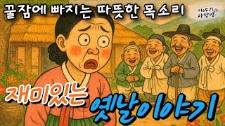 재미가득 옛날 이야기 | 양아들의 지혜 | 복덩이 며느리 순심이 | 방귀 호랑이 범대호 | 단오부채 등 | 사람목소리 | 직접낭독