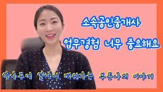 소속공인중개사 업무경험+꿀팁 풀어드립니다!