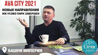 Планы AVA CITY в Москве 2021 ЖК Усово Парк завершен чего ждать от AVA Group в Москве Просочились