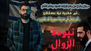 د.محمد الرفاعي | الخلاصة في نبوءة الزوال | لله أمر قد اقترب فاستعدوا .