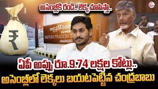 CM Chandrababu About Total Debt of Andhra Pradesh In Assembly | YSJagan | SumanTV DigitalNews