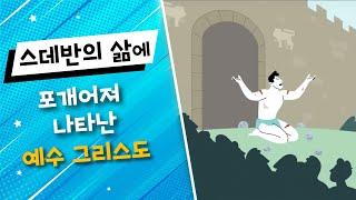 (한글번역) 11. 스데반의 삶에 포개어져 나타난 에수 그리스도 (행 7장)