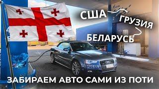 ЗАБИРАЕМ АВТО ИЗ ГРУЗИИ СВОИМ ХОДОМ! АВТО ИЗ США В БЕЛАРУСЬ. WAPL CARS