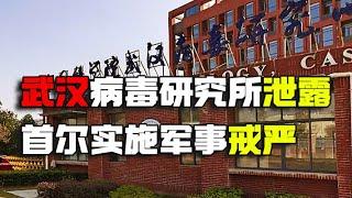 美国参议院报告认定武汉病毒研究所泄露病毒 首尔实施军事戒严 老K今天聊点啥 尹锡悦总统放手一搏