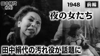 夜の女たち（前編）【昭和23年｜1948年】〔出演俳優 男優：永田光男 女優：田中絹代 監督：溝口健二〕《なつかしい名作映画・感想・リアクション動画》