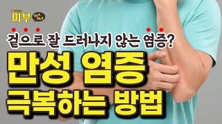 피부 질환의 근본 원인 ‘만성염증’ 확실하게 치료하는 방법은? - 박치영의 피부 톡톡 #138