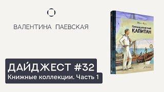 Книжный дайджест #32. Книжные коллекции. Часть 1