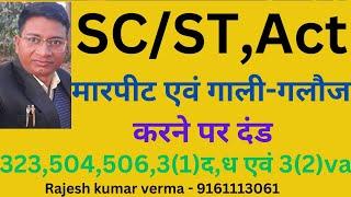 SC/ST, Act के साथ मार-पीट, गाली-गलौज एवं धमकी देने पर दंड ?