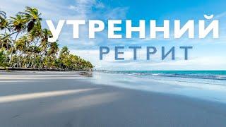 Медитация утренняя | Утренний ретрит | Медитация для успокоения нервов