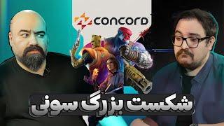 چرا پلی استیشن گند زد؟ | گفتگو درباره Concord