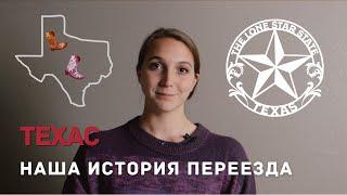 ПОЧЕМУ МЫ ПЕРЕЕХАЛИ В ТЕХАС. COLLEGE STATION. ЖИЗНЬ В МАЛЕНЬКОМ АМЕРИКАНСКОМ ГОРОДЕ.