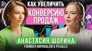 Как увеличить конверсию продаж?Лайфхаки для онлайн продаж | Анастасия Шорина