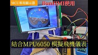 【HMI程式設計教學】結合MPU6050 三軸陀螺儀，創建模擬飛機儀表