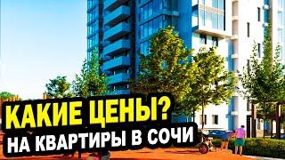 КАКИЕ ЦЕНА? На квартиры в Сочи. Недвижимость.