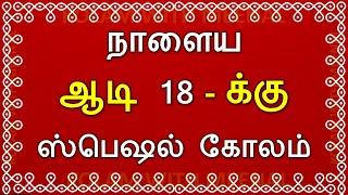 ஆடிப்பெருக்கு மங்களகரமான கோலம் | ஆடி 18 கோலம் | ஆடி மாத கோலங்கள்| aadi perukku Kolam | aadi 18 kolam