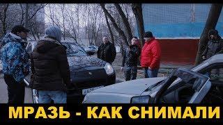 Мразь - как снимали / backstage