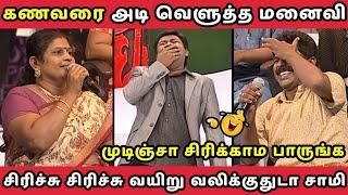 கணவரை அடி வெளுத்த மனைவி || HUSBAND VS WIFE  || NEEYA NAANA FULL EPISODE || TROLL VIDEO