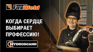 Женщина сварщик из «Гидросканд»: когда сердце выбирает профессию