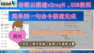 一键谷歌云搭建v2ray,SS搭建教程！搬瓦工！VPN服务器通用！只要一条命令快速搭建完成！PC,手机端设置