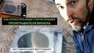 Чистим крышку проигрывателя винила