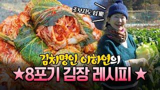 8포기 김장이하연 김치명인의 2024 김장! 명인의 김장 비법 재료 모두 공개!
