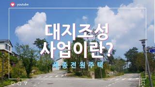 세종전원주택( 대지조성사업과개발행위비교),세종단독주택,타운하우스개발,대지조성사업(조건,기간,장점,개발상황)