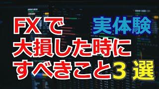 FXで大損した時にやるべきこと3選