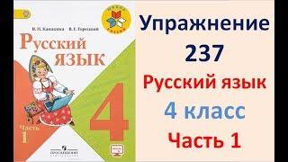 ГДЗ РУССКИЙ ЯЗЫК УПРАЖНЕНИЕ.237 КЛАСС 4 КАНАКИНА ЧАСТЬ 1