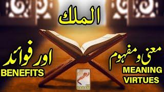 الملك معنی ومفہوم اورفوائد MEANING, VIRTUES and BENEFITS-RahamTV