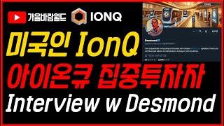 성공한 미국인 투자자가 IonQ에 집중투자하는 이유(feat. 아이온큐 미국인 장기투자자 Desmond 인터뷰)