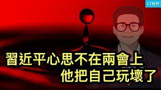 習近平心思不在兩會，他把自己玩壞了；王毅獨享「金句」專場，再此擊碎西方的幻想；兩會期間發生官員洩露重大數據事件。