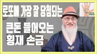 [로또 당첨 손금] 로또 당첨되는 행운 손금(갑자기 이런 손금이 생기면  큰 돈 들어오는 암시이니 기회 잡으세요)