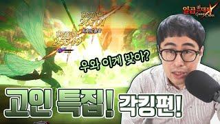 고인특집! 각킹편~!!! 우와! 이게 맞아??? [일곱개의대죄] [구스마일]