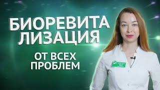 БИОРЕВИТАЛИЗАЦИЯ. Панацея от всего. Мезотерапия