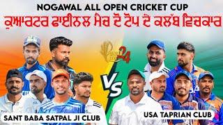 ਵੱਡੇ ਸੁਪਰ ਸਟਾਰਾਂ ਦੀ ਵੱਡੀ ਟੱਕਰ  Chann Club Hoshiarpur vs USA Lovers Club Tapprian