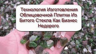 Технология Изготовления Облицовочной Плитки Из Битого Стекла Как Бизнес