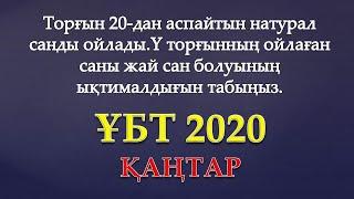 ТОРҒЫН 20-ДАН АСПАЙТЫН НАТУРАЛ САНДЫ ОЙЛАДЫ.Ү ТОРҒЫННЫҢ ОЙЛАҒАН САНЫ ЖАЙ САН БОЛУЫНЫҢ ЫҚТИМАЛДЫҒЫН