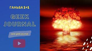 1+1 та Тайлер Андерсон Geek Journal - підтримайте канал