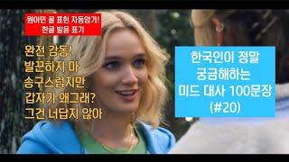"리얼 미국영어" 미드 대사 100 문장 l 원어민 꿀 표현(#20) #원어민영어 #미드