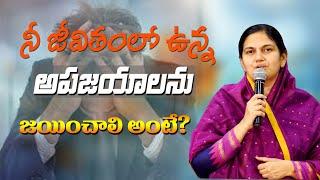 నీ జీవితంలో  ఉన్న  అపజయాలను జయించాలి అంటే?  Sis. Shaila Paul Wonderful Message